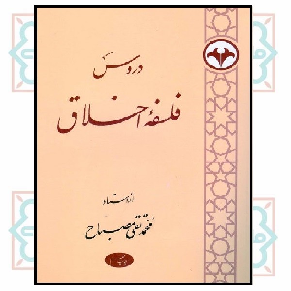 دروس فلسفه اخلاق