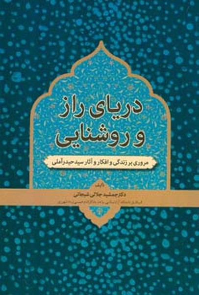 دریای راز و روشنایی 