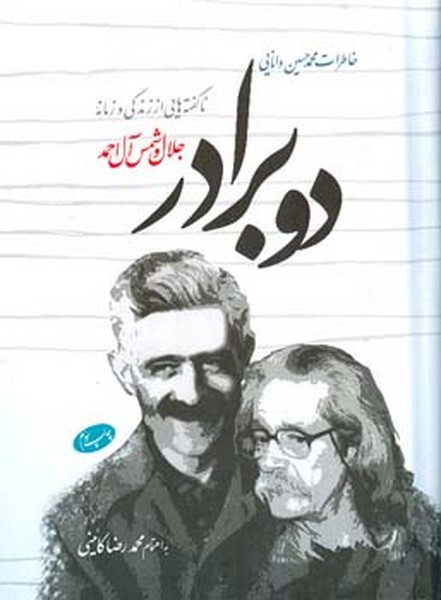 دو برادر ناگفته هایی از زندگی و زمانه جلال و شمس آل احمد (چاپ تمام)