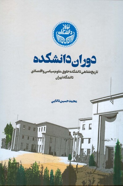 دوران دانشکده 
