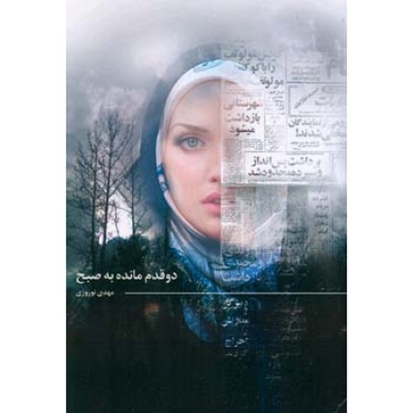 دو قدم مانده به صبح 