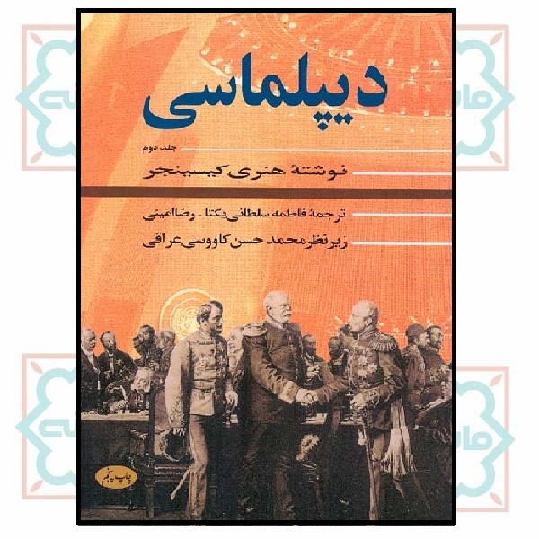 دیپلماسی جلد دوم  (چاپ تمام)