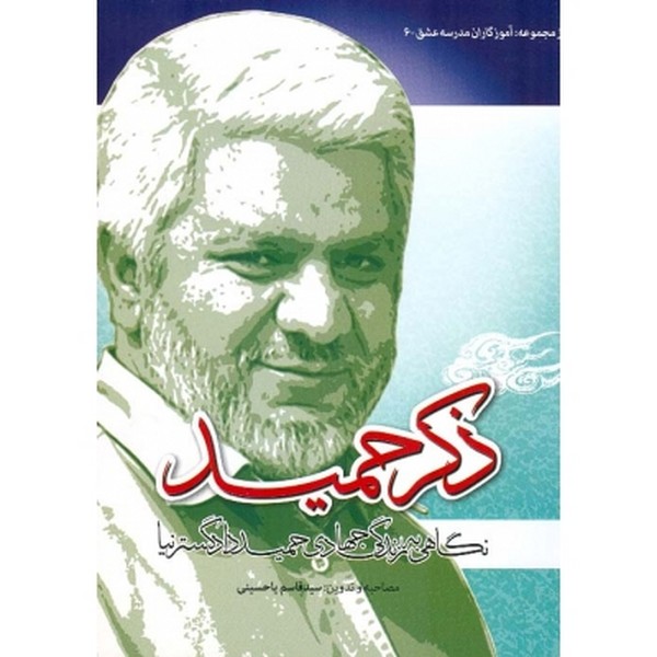 ذکر حمید
