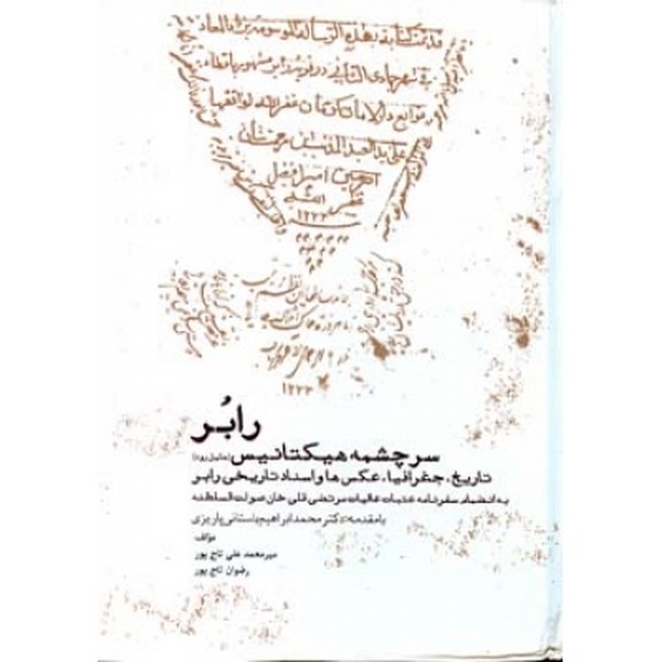 رابر سرچشمه هیکتانیس ( هلیل رود ) 