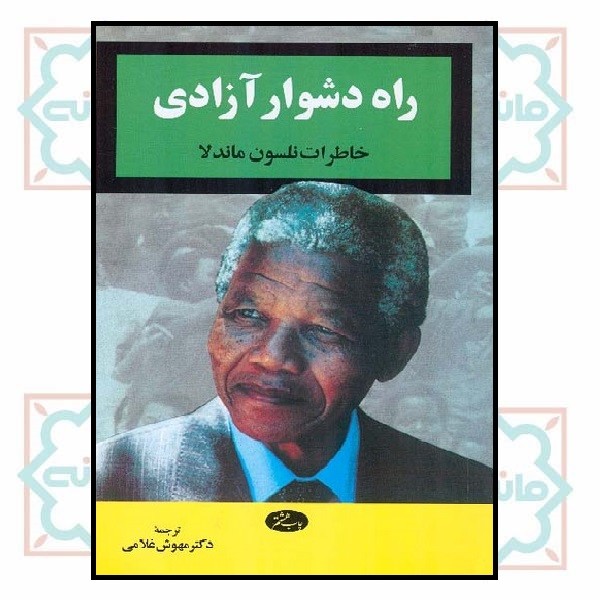 راه دشوار آزادی 