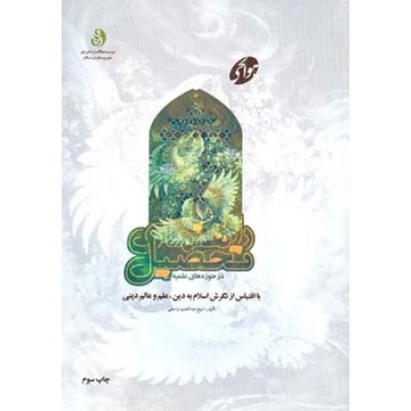 راهنمای تحصیل درحوزه های علمیه 