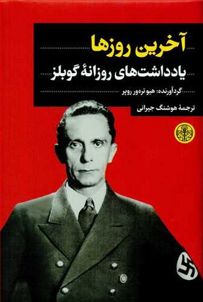 آخرین روزها: یادداشت‌های روزانه گوبلز