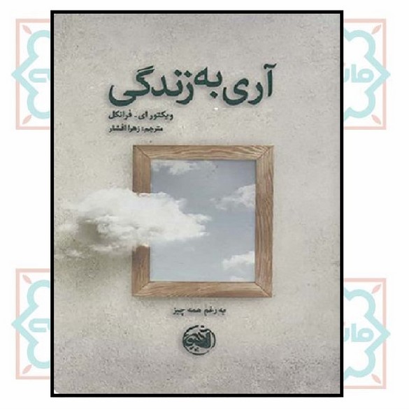 آری به زندگی