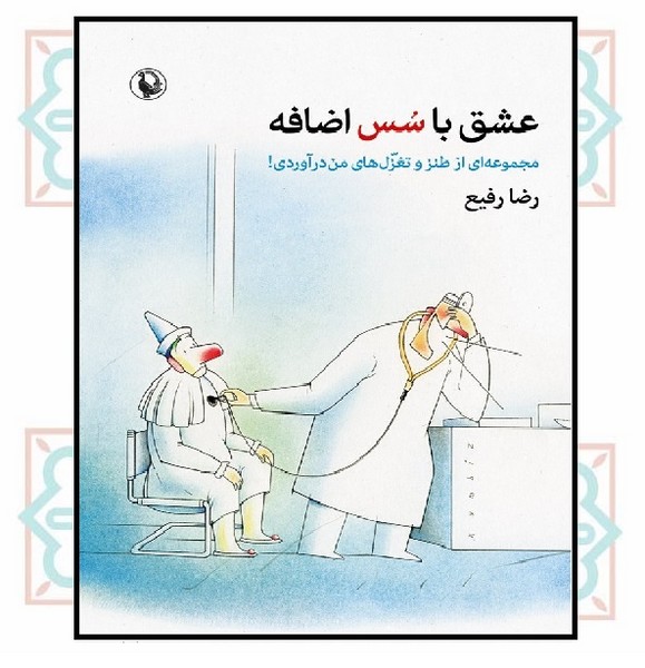 عشق با سس اضافه