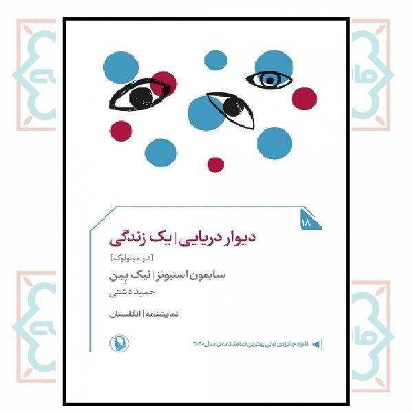 دیوار دریایی (یک زندگی)