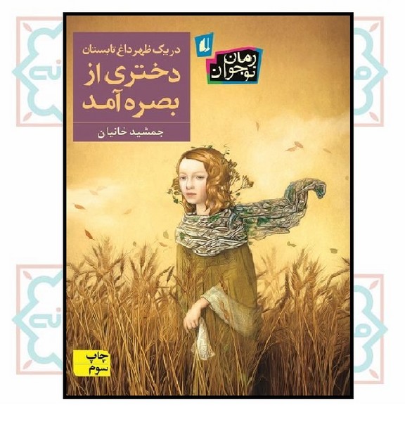 در یک ظهر داغ تابستان دختری از بصره آمد (رمان نوجوان/237)