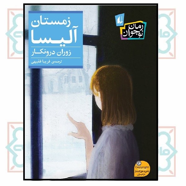 زمستان آلیسا (رمان نوجوان/238)