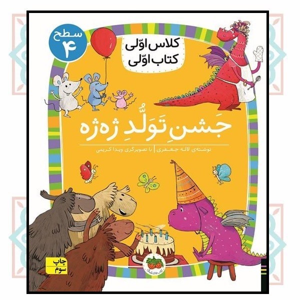 کلاس اولی کتاب اولی (سطح 4)/ جشن تولد ژه ژه