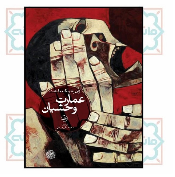 عمارت وحشیان