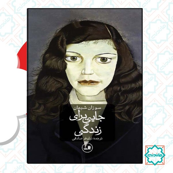 جایی برای زندگی 