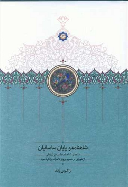 شاهنامه و پایان ساسانیان