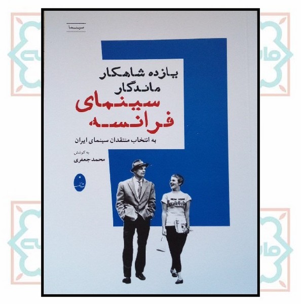 یازده شاهکار سینمای فرانسه