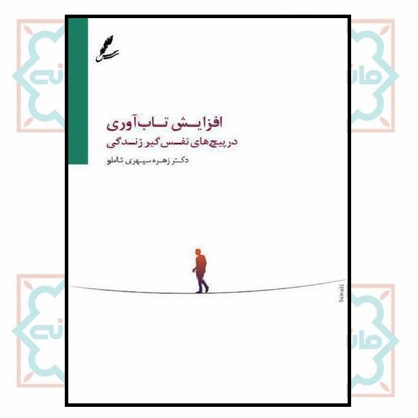 افزایش تاب آوری در پیچ های نفس گیر زندگی