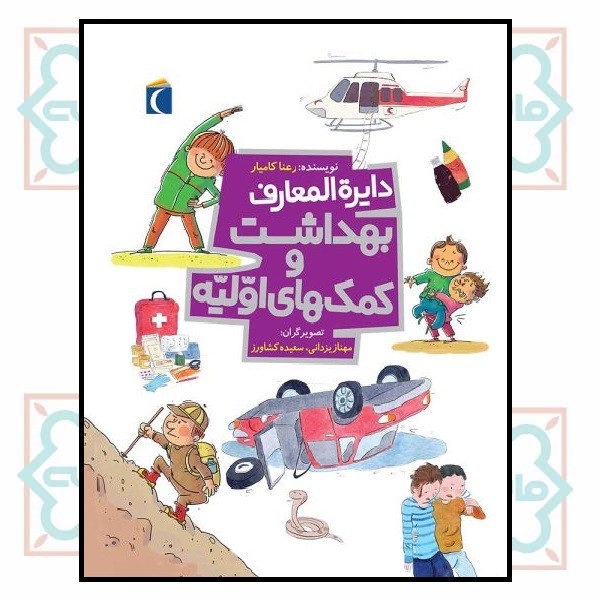 دایره المعارف بهداشت و کمک های اولیه