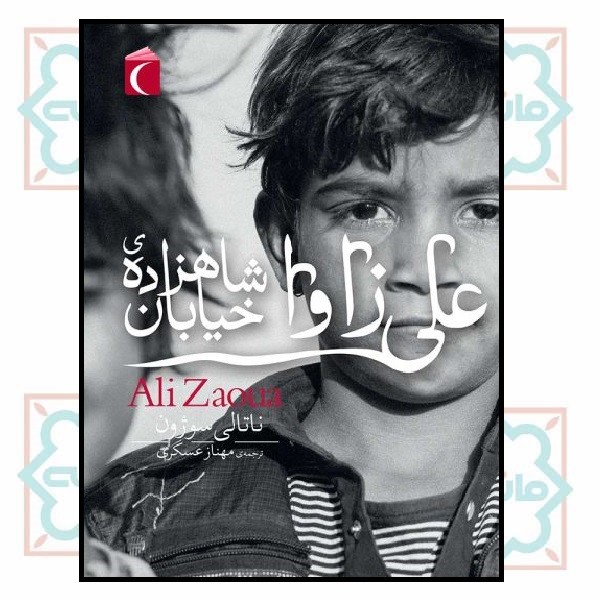 علی زاوا شاهزاده ی خیابان