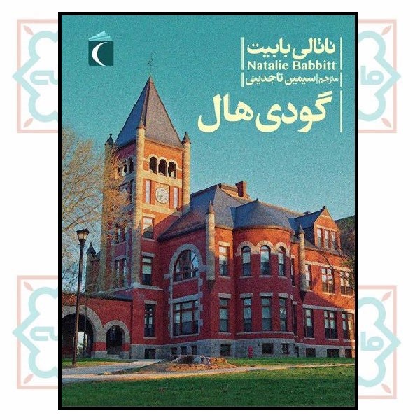 گودی هال