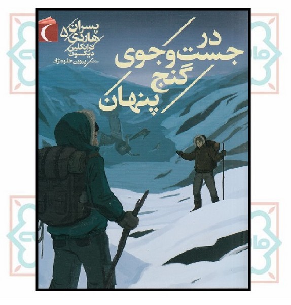 پسران هاردی (05) - در جست و جوی گنج پنهان