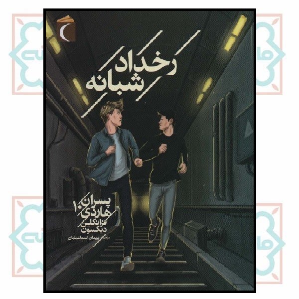 پسران هاردی (10) - رخداد شبانه