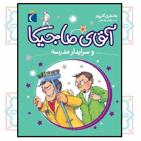 آقای ماجیکا 08/ آقای ماجیکا و سرایدار مدرسه