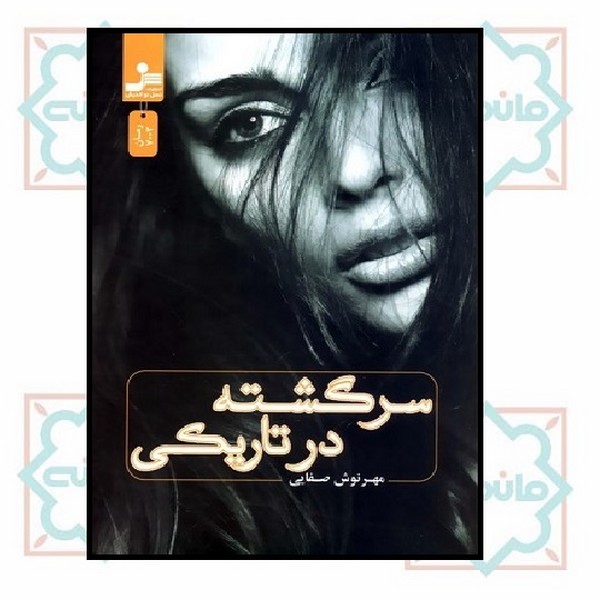 سرگشته در تاریکی 
