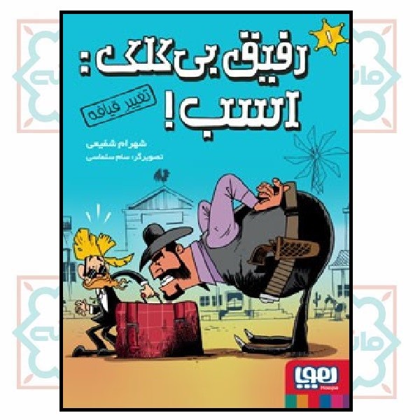 رفیق بی کلک: اسب! 1/ تغییر قیافه