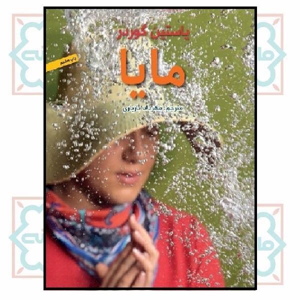 مایا (مشترک با هرمس)