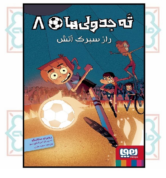 ته جدولی ‌ها 08/ راز سیرک آتش 