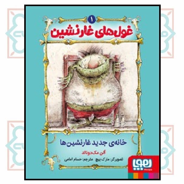 غول های غارنشین 1/ خانه ی جدید غارنشین ها