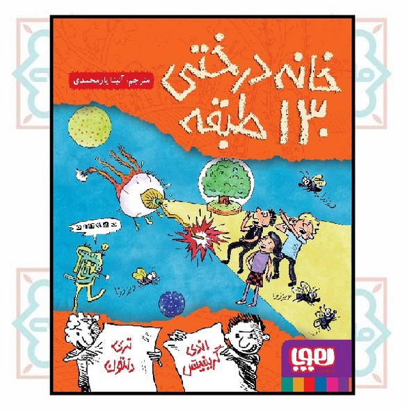 داستان ‌های خانه‌ درختی 10/ خانه درختی 130 طبقه