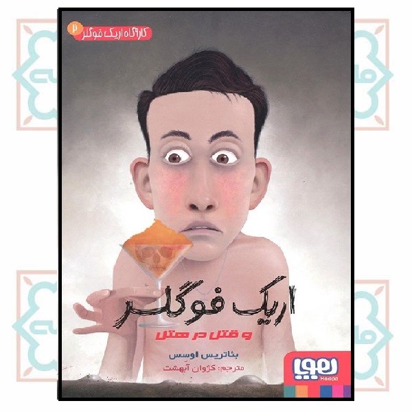 کارآگاه اریک فوگلر 2/ اریک فوگلر و قتل در هتل