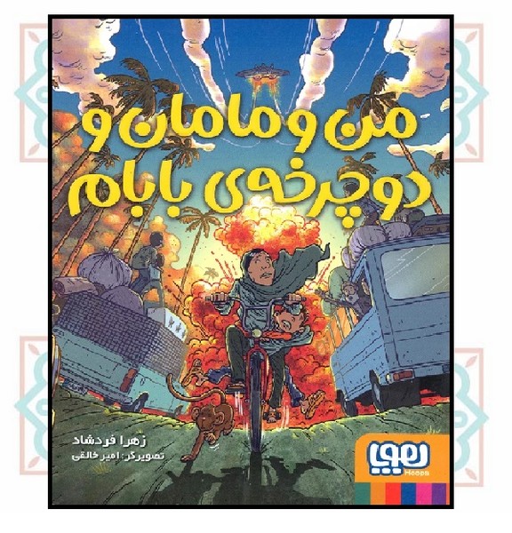 من و مامان و دوچرخه‌ی بابام