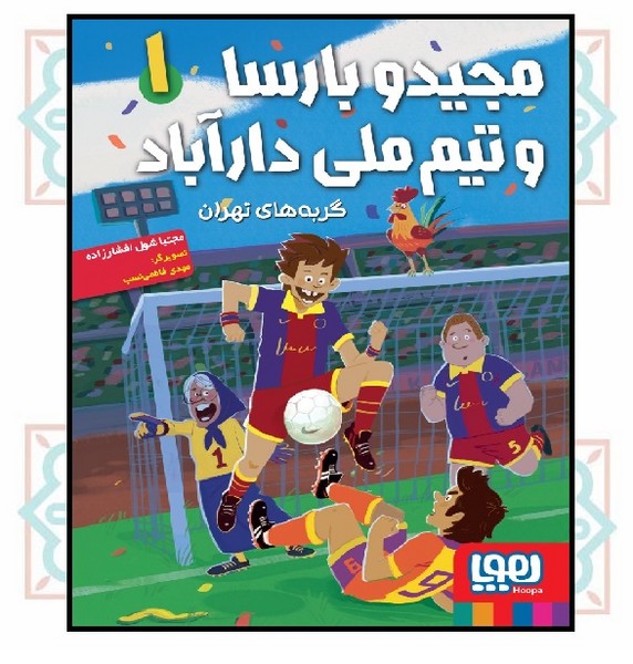 مجید و بارسا و تیم‌ ملی دارآباد 1/ گربه‌های تهران (10 - 16 سال)