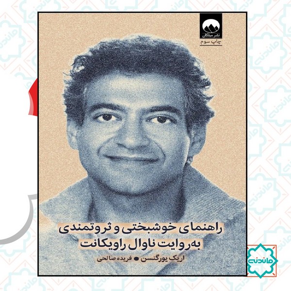 راهنمای خوشبختی و ثروتمندی