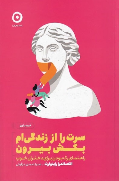 سرت را از زندگی ام بکش بیرون