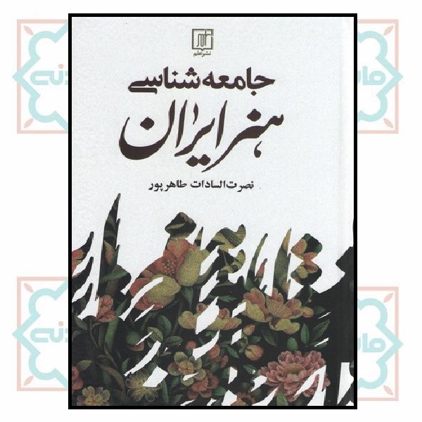 جامعه شناسی هنر ایران