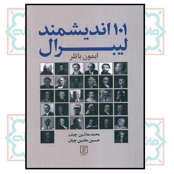 101 اندیشمند لیبرال