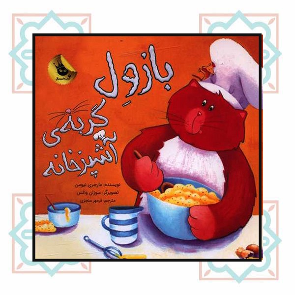 بازول گربه ی آشپزخانه