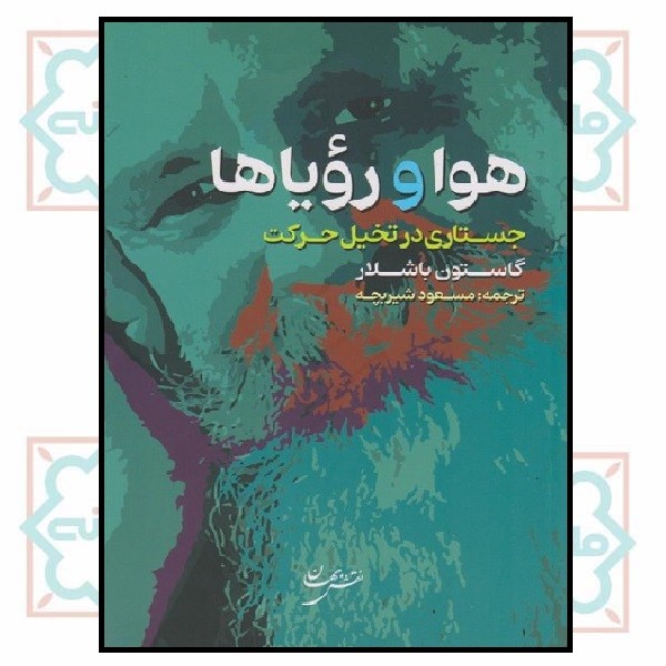 هوا و رویاها (جستاری در تخیل حرکت) 