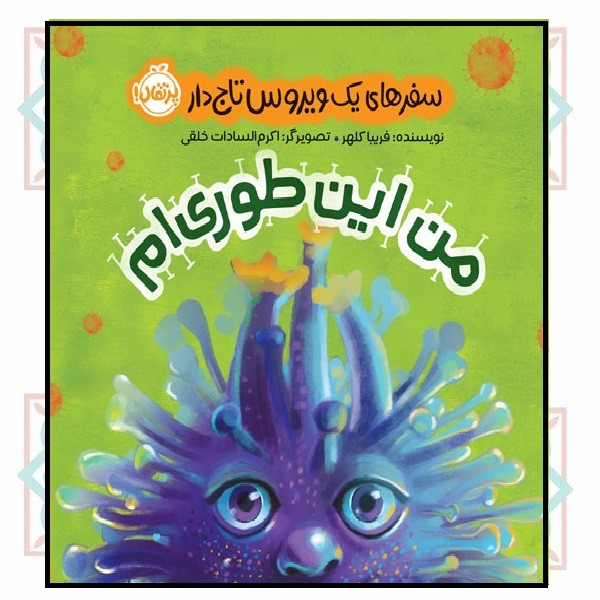 من اینطوری‌ام! سفرهای یک ویروس تاج‌دار (3 - 7 سال)