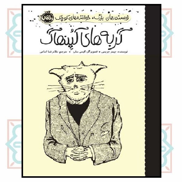 نویسنده های بزرگ، خواننده های کوچک/ گربه های کپنهاگ (7 - 12 سال) (چاپ تمام)