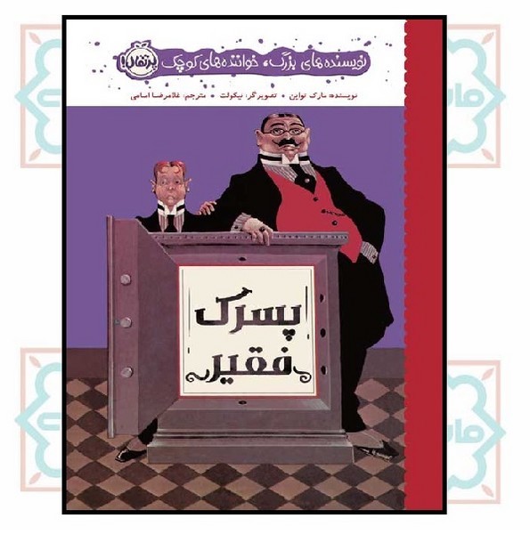 نویسنده های بزرگ، خواننده های کوچک/ پسرک فقیر (7 - 12 سال)