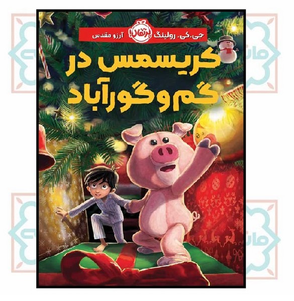 کریسمس در گم‌ و گورآباد (12+)