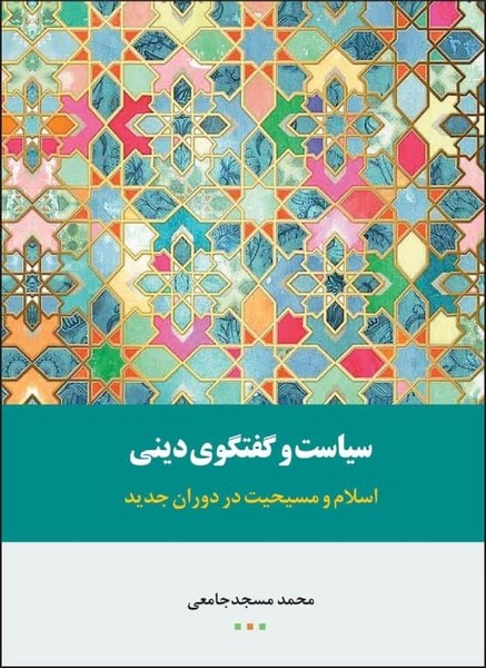 سیاست و گفتگوی دینی