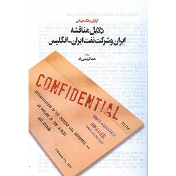 گزارش بانک جهانی«دلایل مناقشه ایران و شرکت نفت ایران-انگلیس»