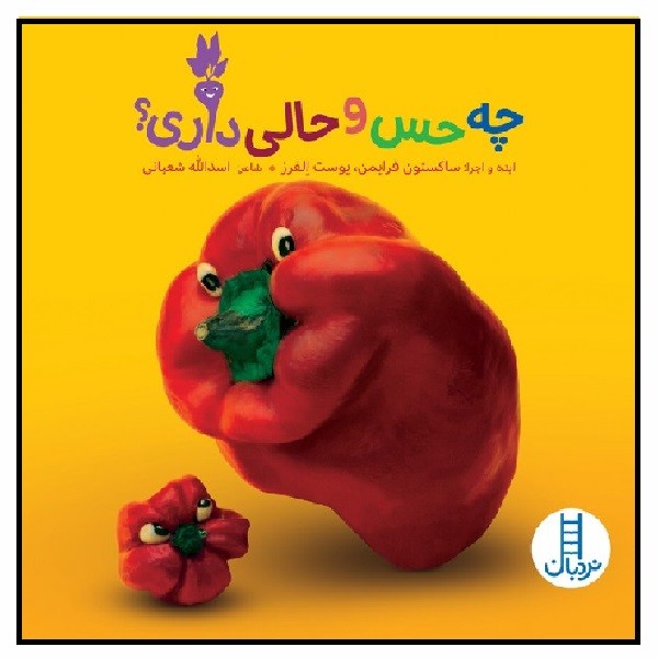 چه حس و حالی داری؟ 
